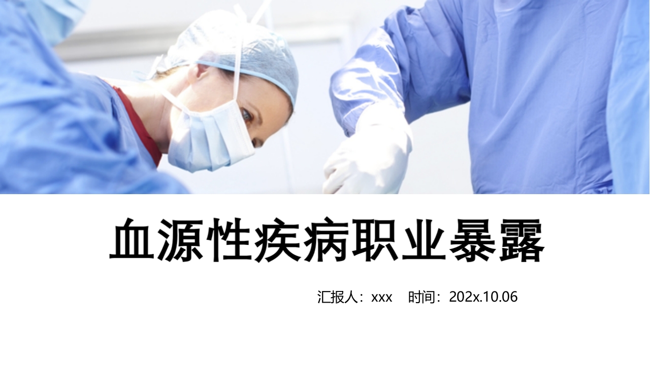 医疗护理职业防护血源性疾病职业暴露PPT课件83