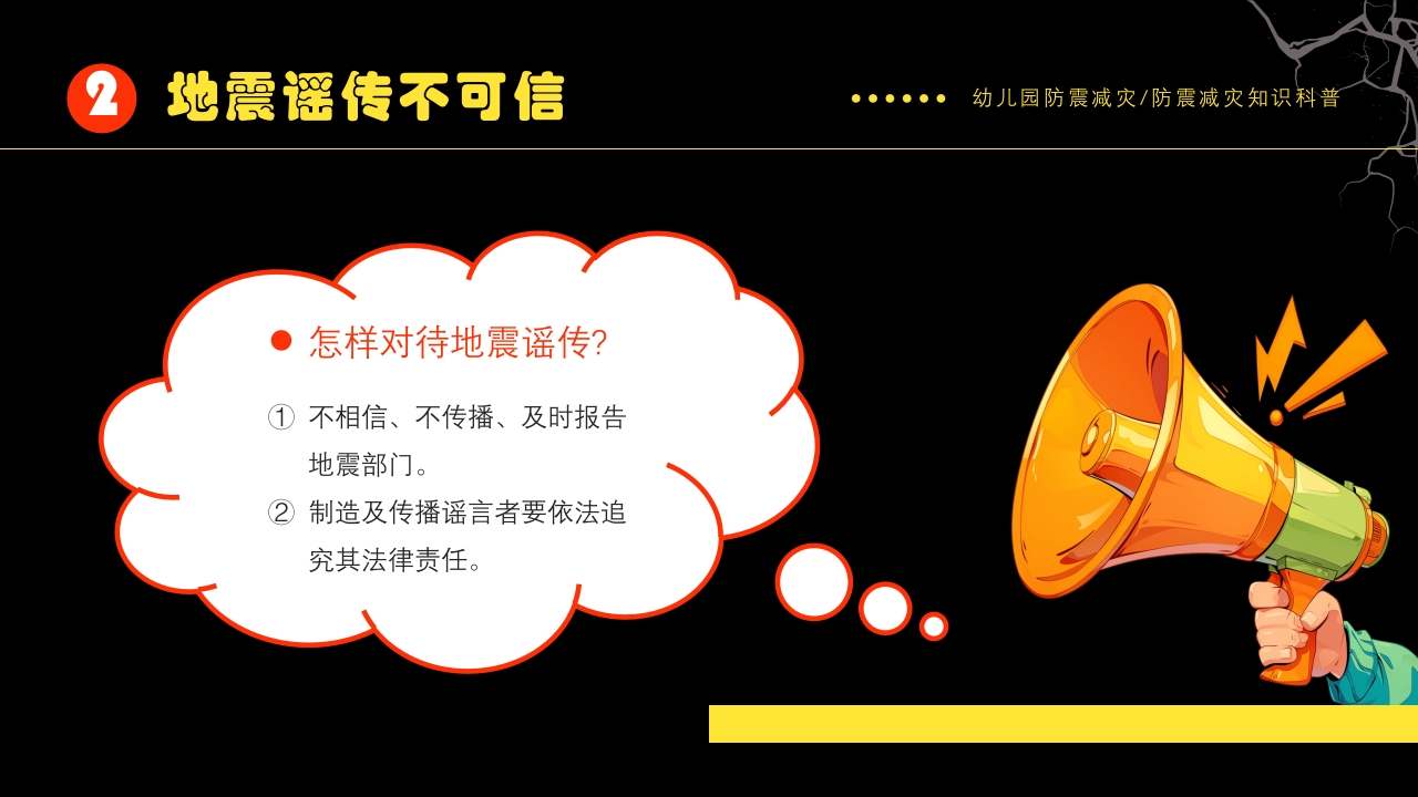 幼儿园防震减灾知识科普PPT课件下载11