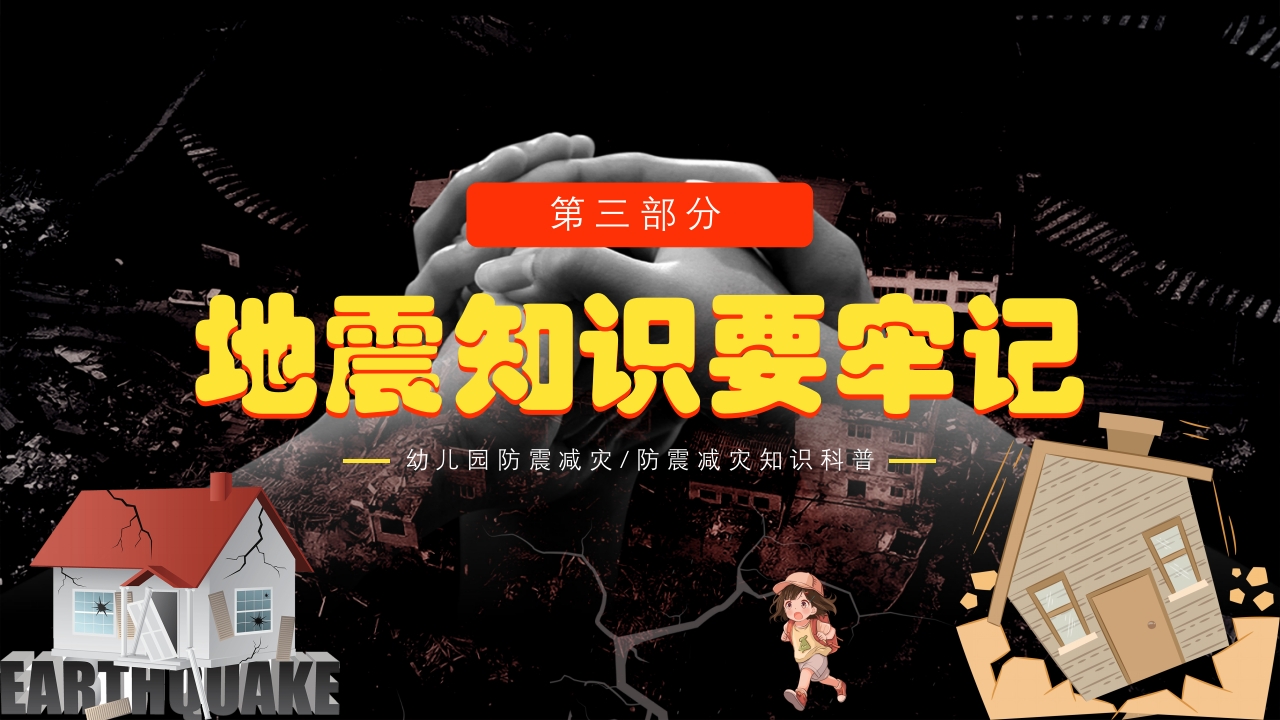 幼儿园防震减灾知识科普PPT课件下载12