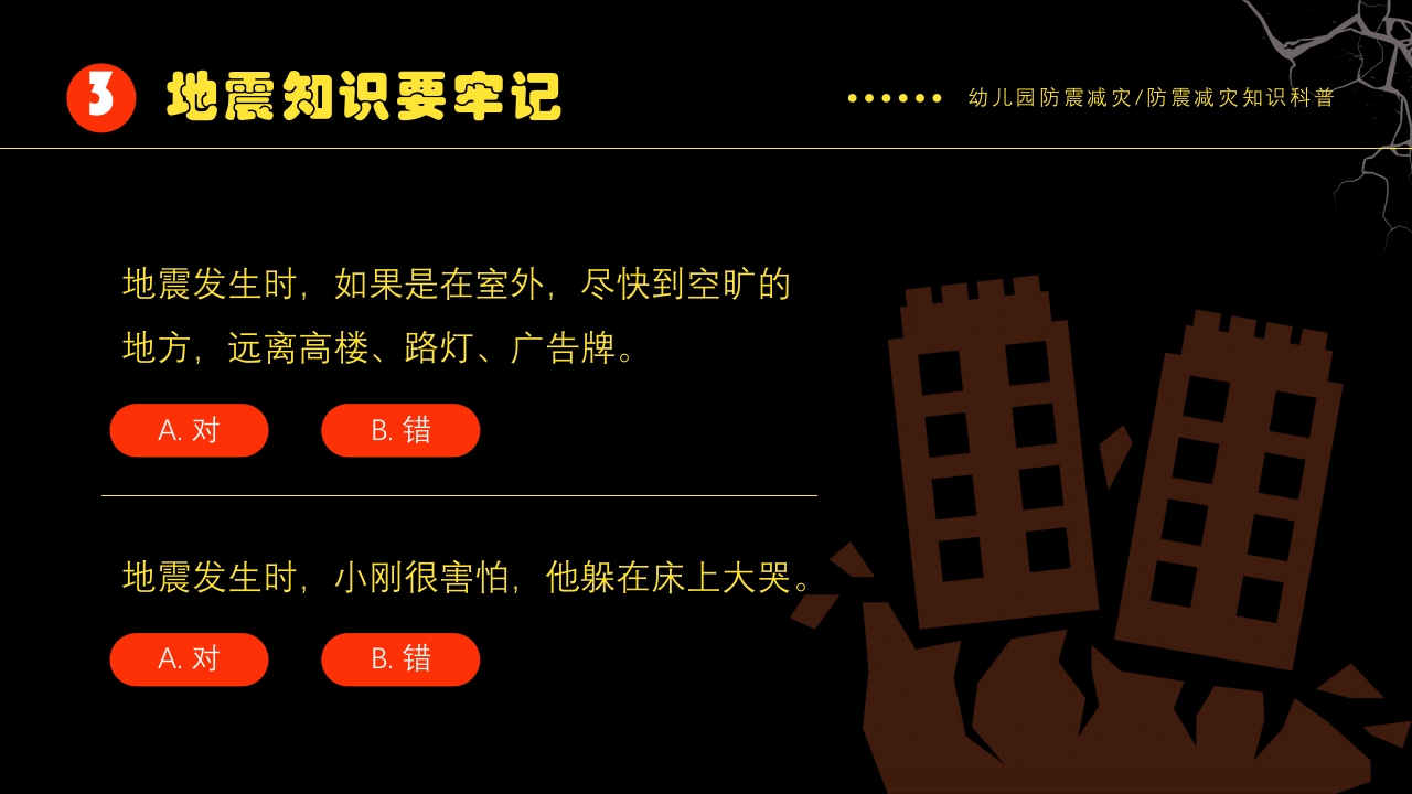 幼儿园防震减灾知识科普PPT课件下载17