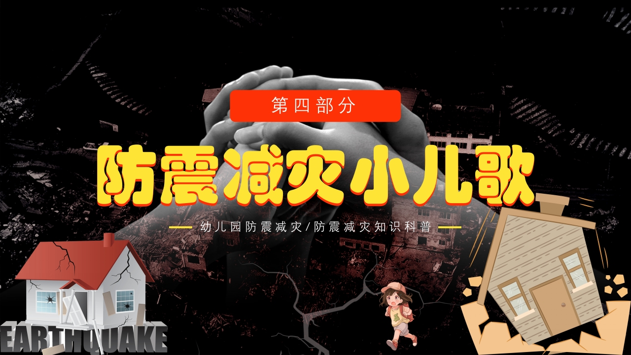 幼儿园防震减灾知识科普PPT课件下载18