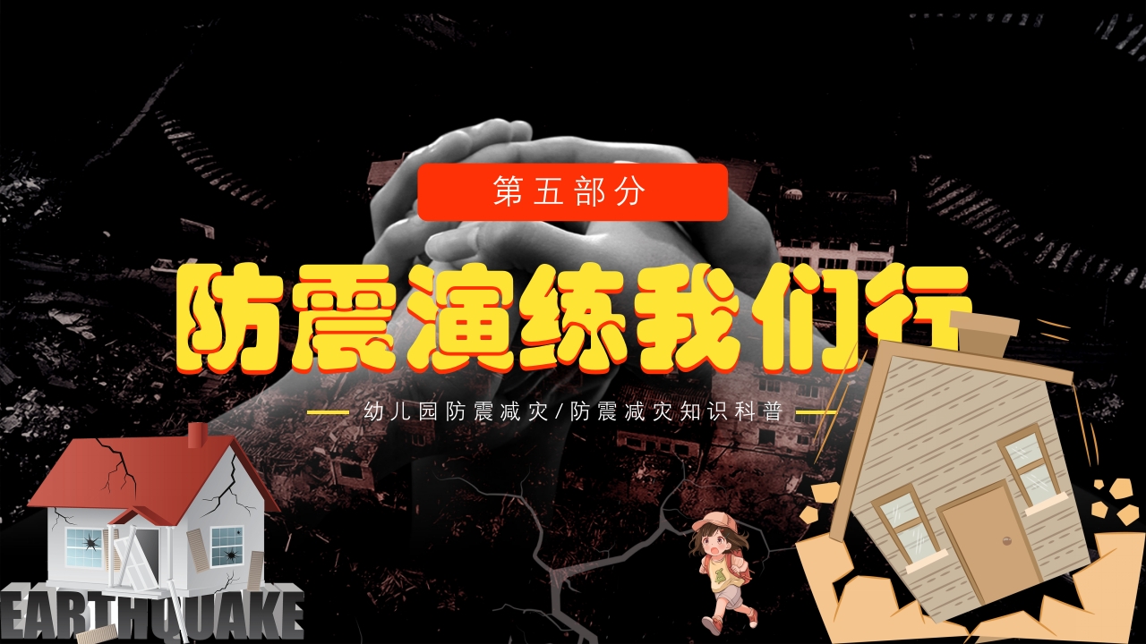 幼儿园防震减灾知识科普PPT课件下载21