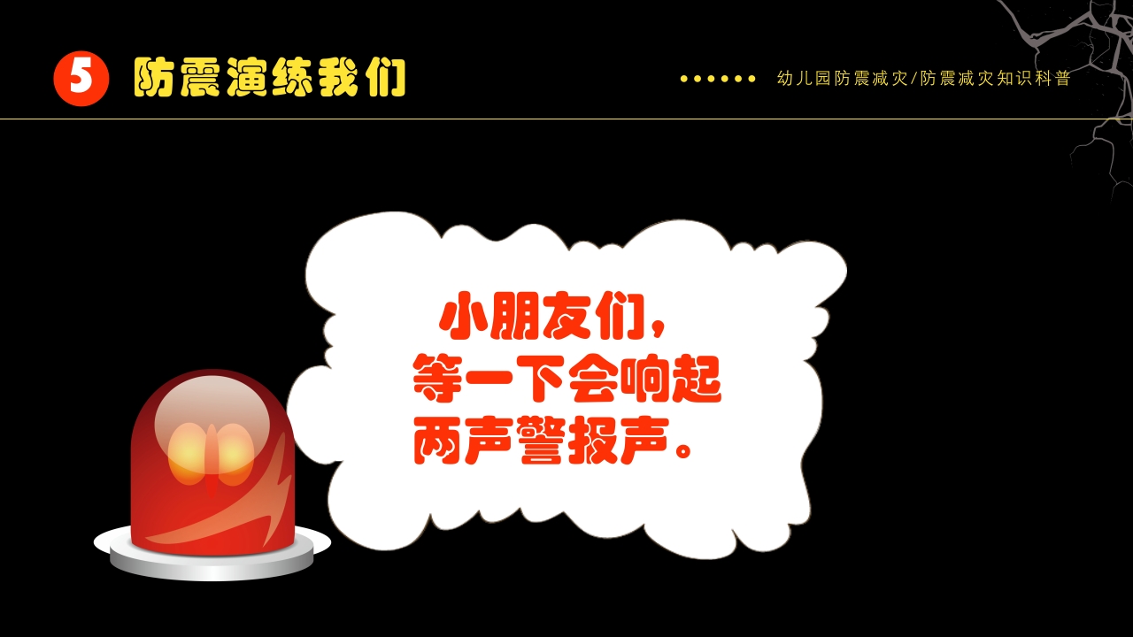 幼儿园防震减灾知识科普PPT课件下载22