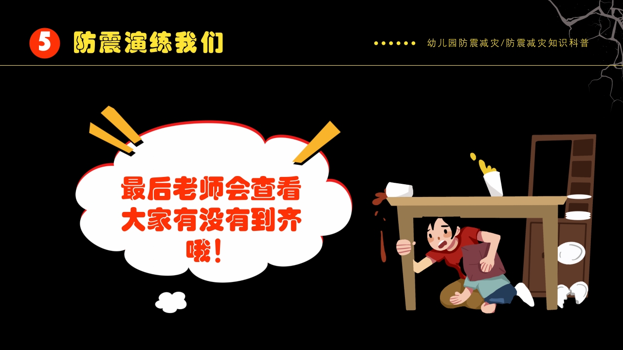 幼儿园防震减灾知识科普PPT课件下载24