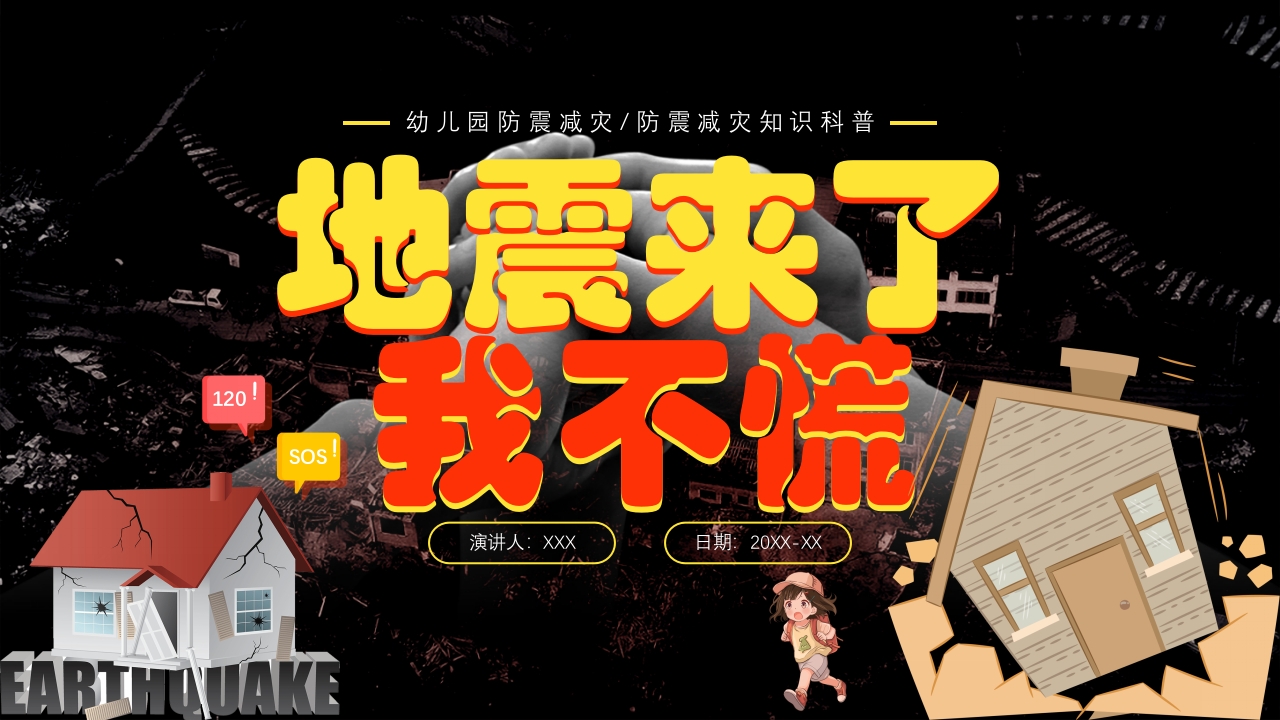 幼儿园防震减灾知识科普PPT课件下载26