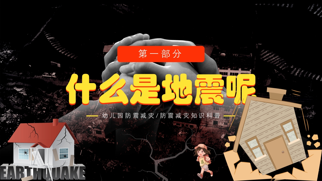 幼儿园防震减灾知识科普PPT课件下载3