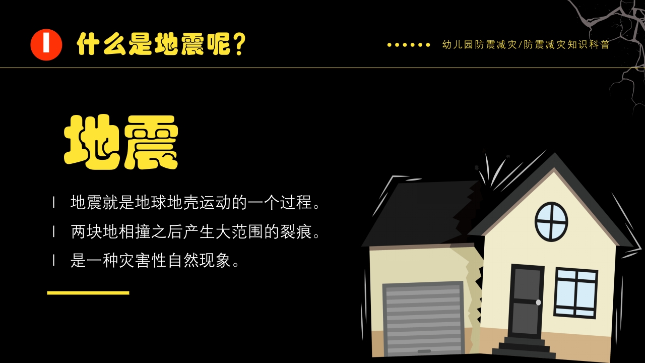 幼儿园防震减灾知识科普PPT课件下载4