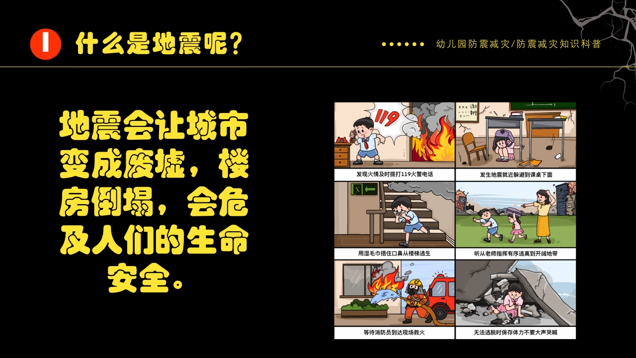 幼儿园防震减灾知识科普PPT课件下载5