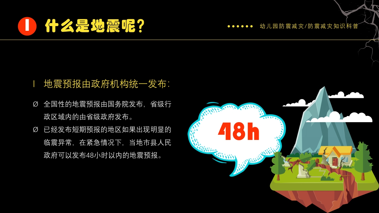 幼儿园防震减灾知识科普PPT课件下载8