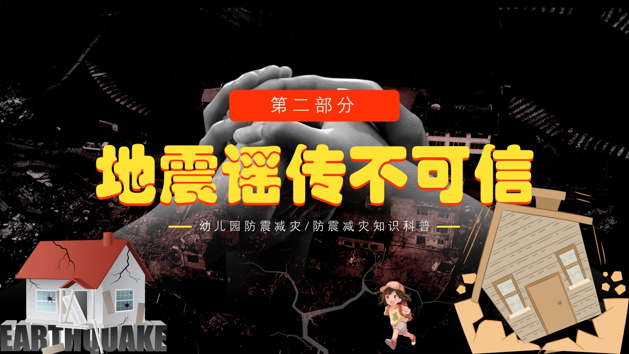幼儿园防震减灾知识科普PPT课件下载9