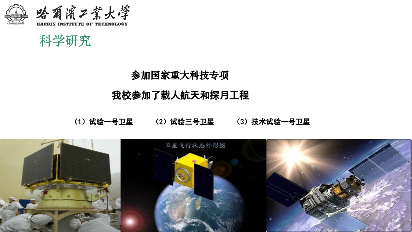 哈尔滨工业大学介绍PPT课件下载12