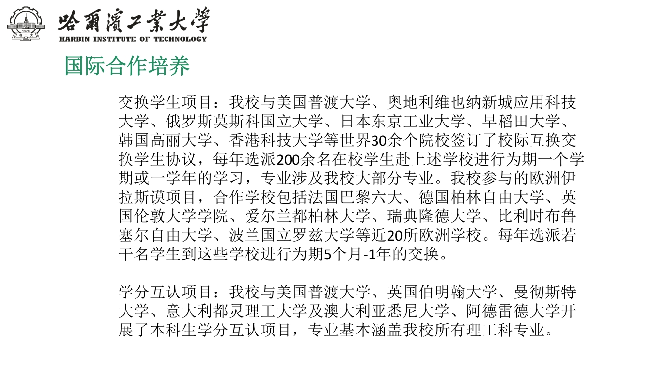 哈尔滨工业大学介绍PPT课件下载22