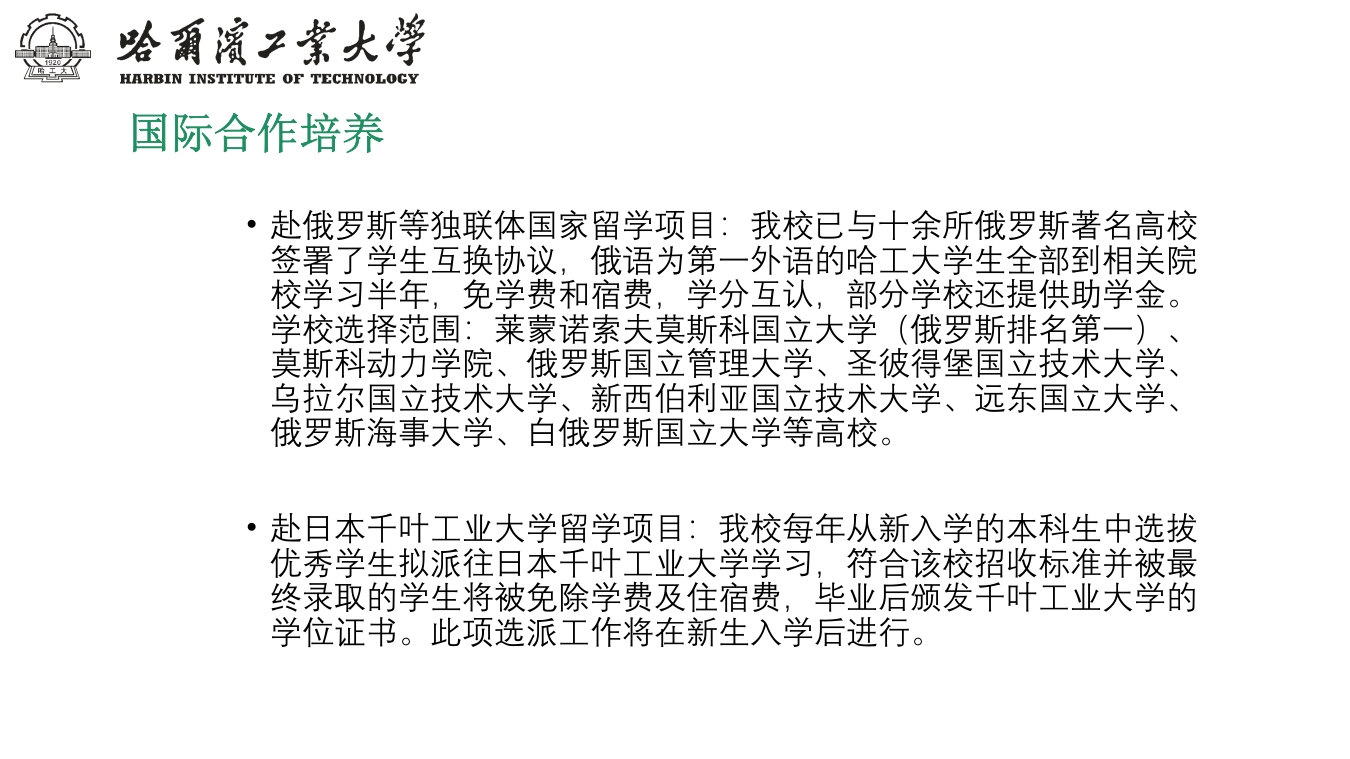 哈尔滨工业大学介绍PPT课件下载23