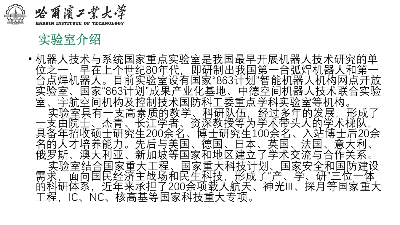 哈尔滨工业大学介绍PPT课件下载26
