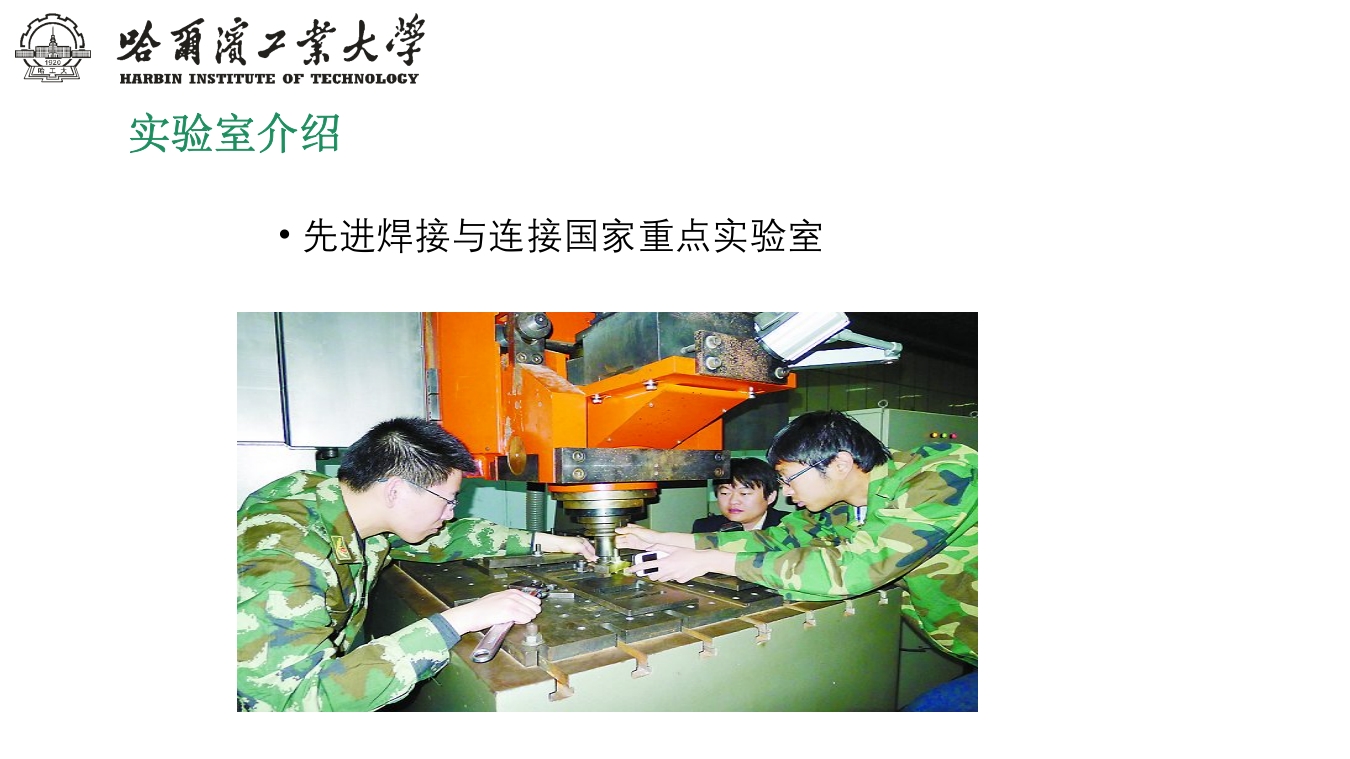 哈尔滨工业大学介绍PPT课件下载28