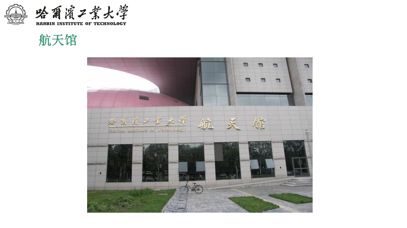 哈尔滨工业大学介绍PPT课件下载29
