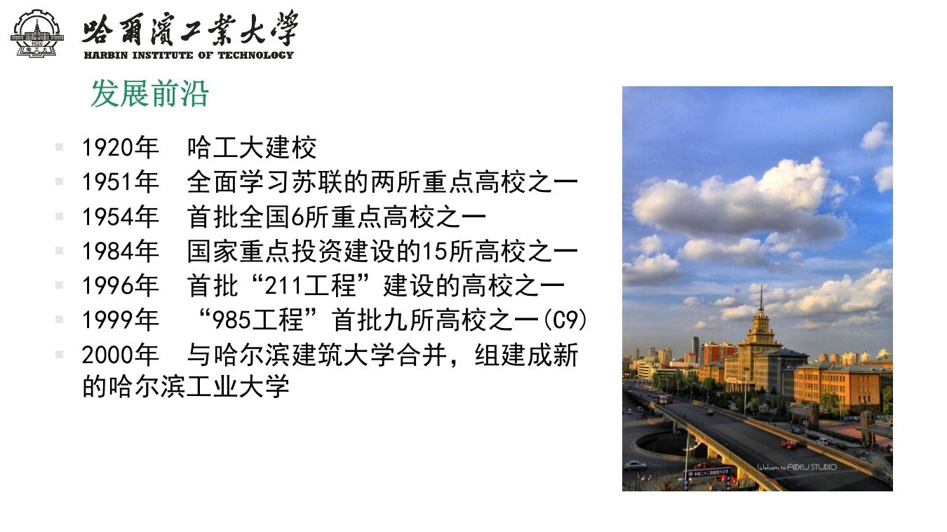 哈尔滨工业大学介绍PPT课件下载4