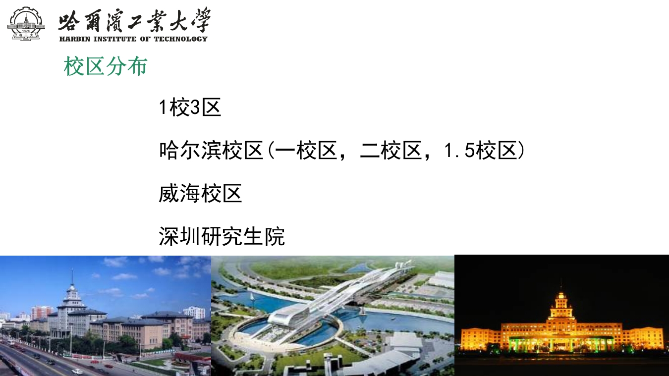 哈尔滨工业大学介绍PPT课件下载5