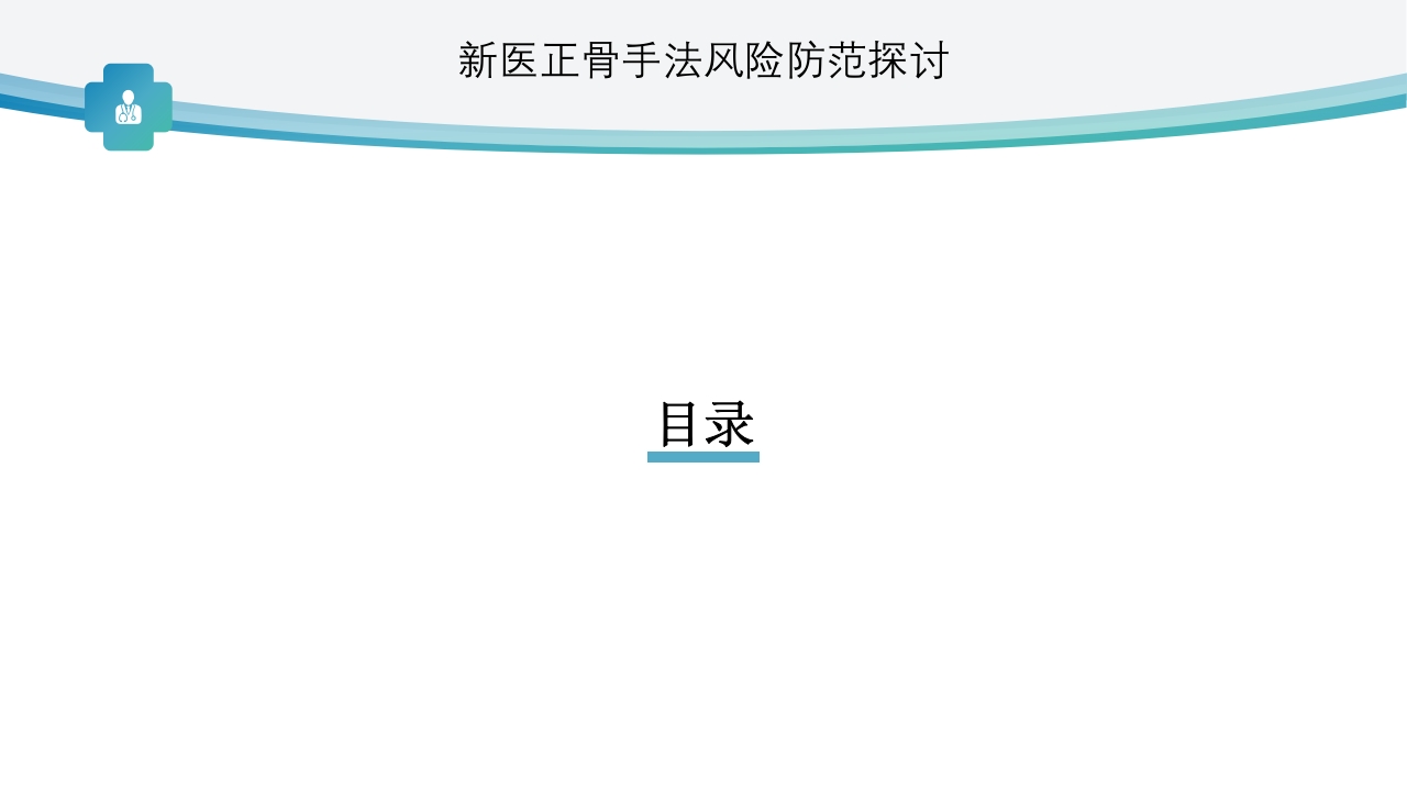 新医正骨手法风险防范探讨ppt2