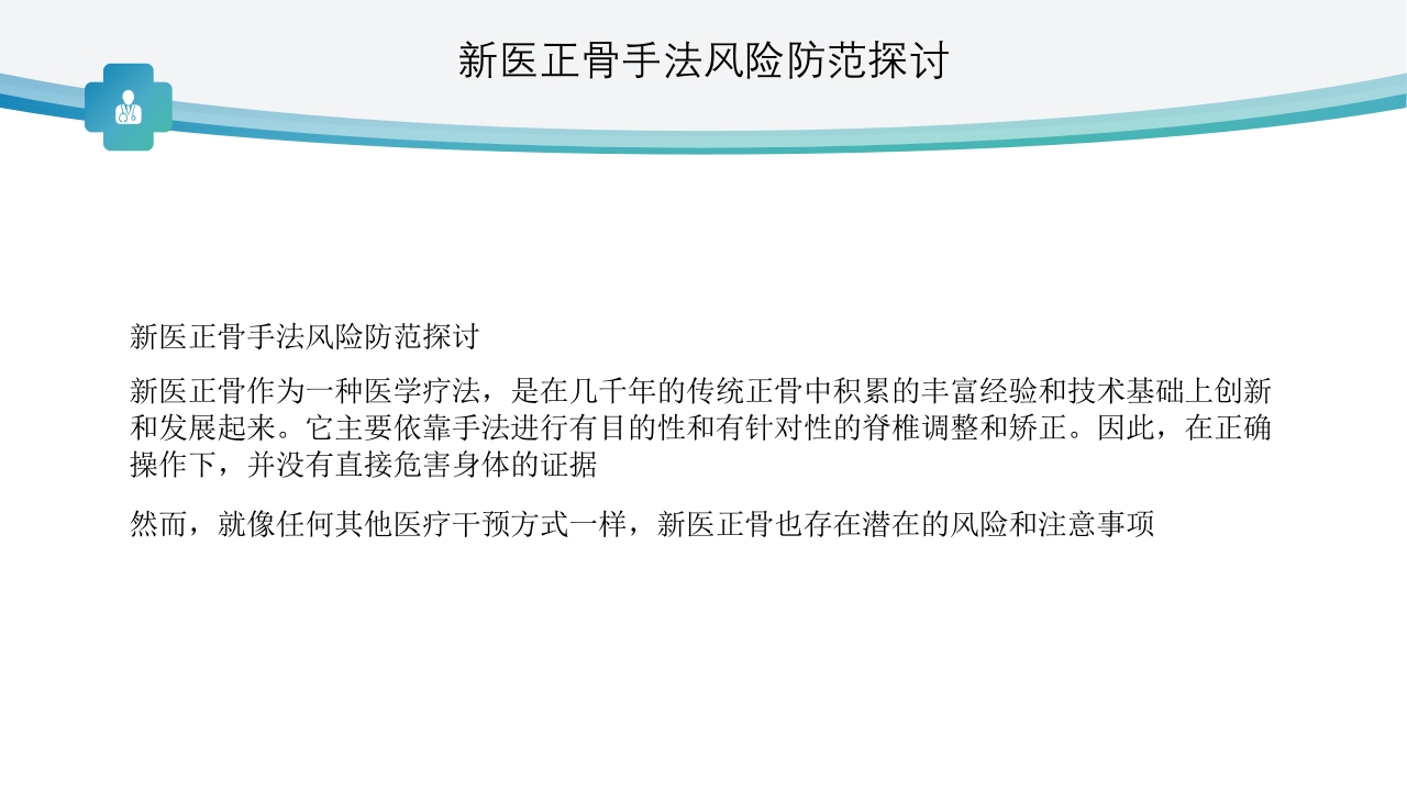 新医正骨手法风险防范探讨ppt3