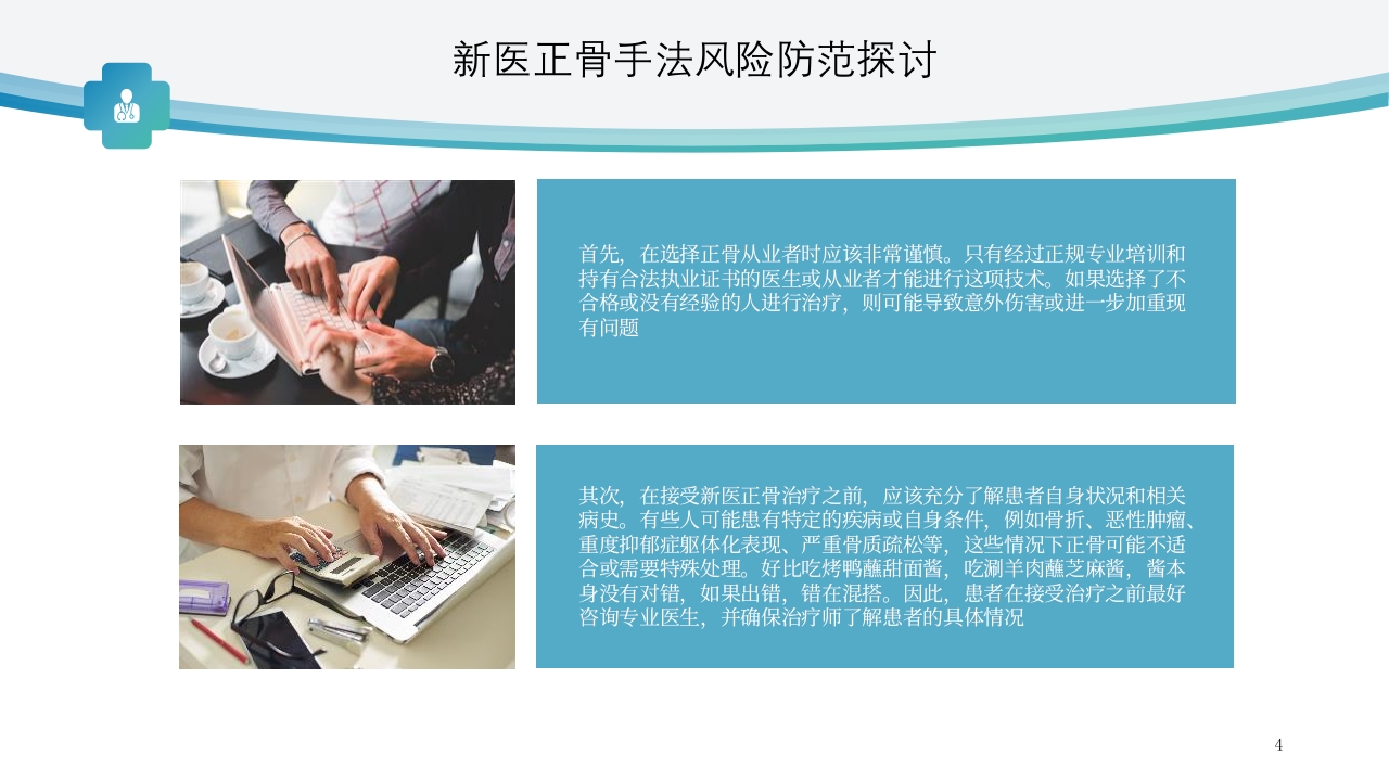 新医正骨手法风险防范探讨ppt4