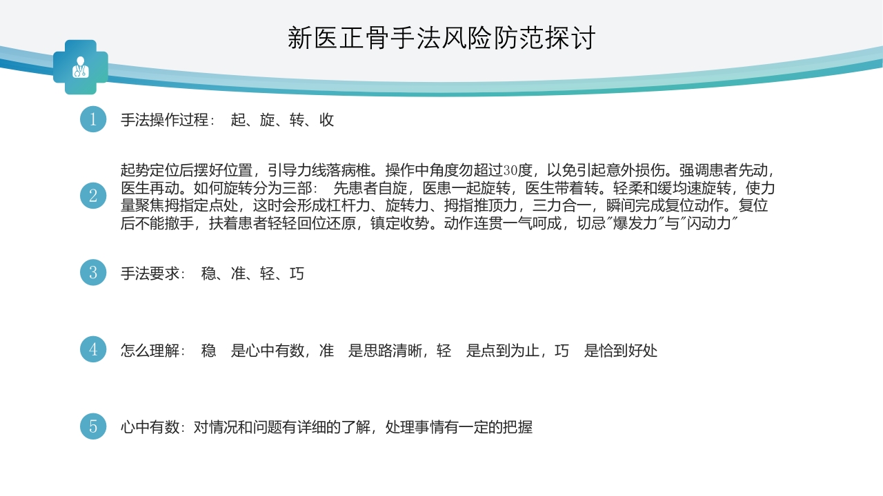 新医正骨手法风险防范探讨ppt8