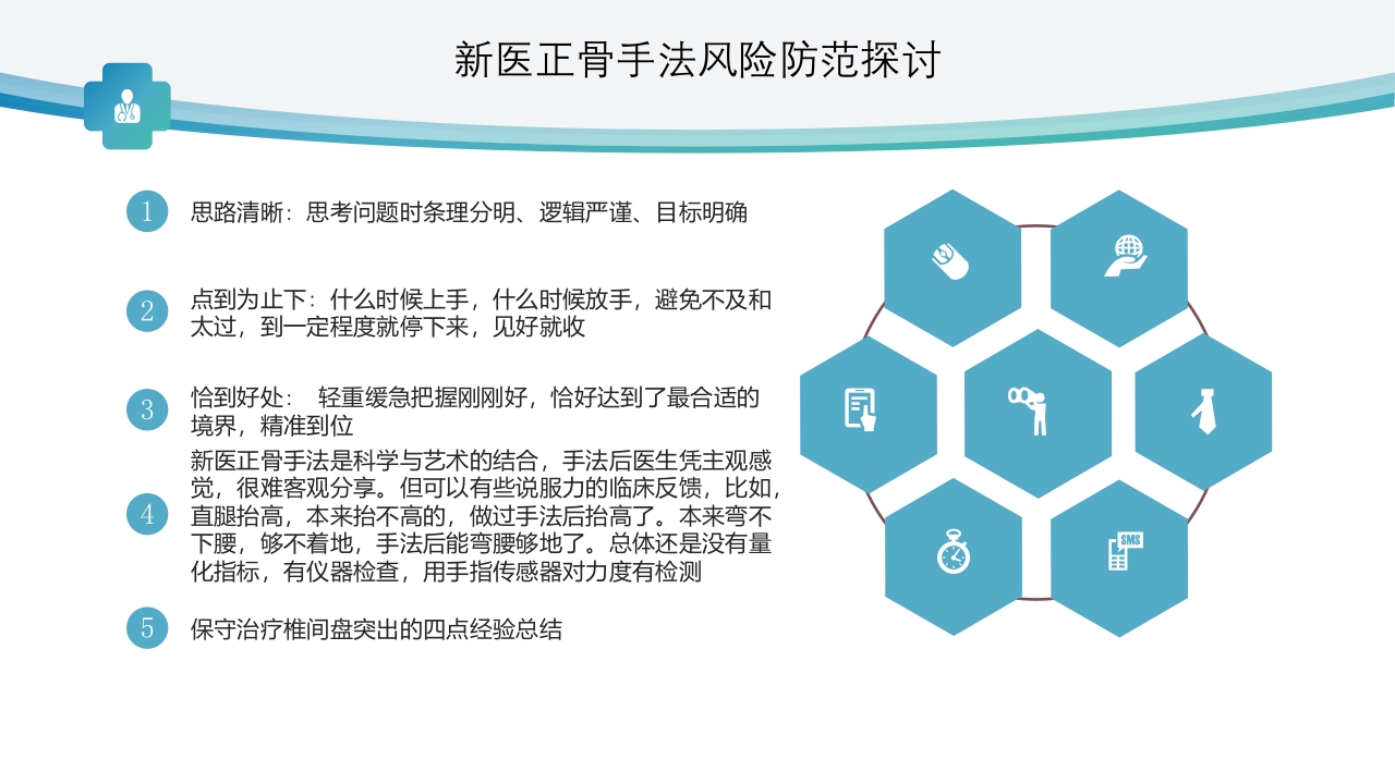 新医正骨手法风险防范探讨ppt9