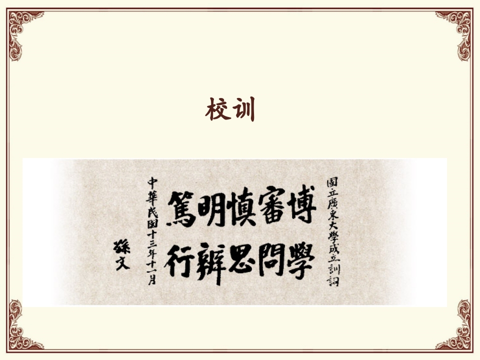 中山大学简介PPT课件12