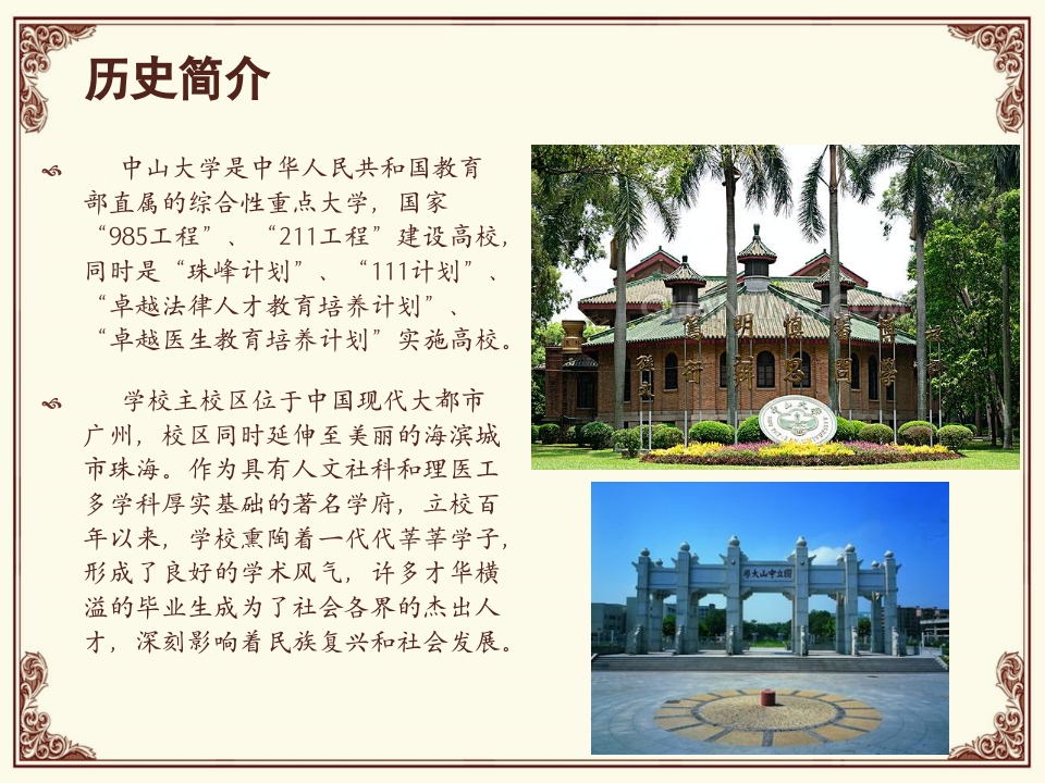 中山大学简介PPT课件2