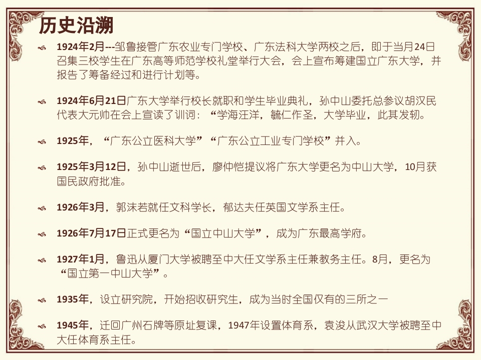 中山大学简介PPT课件3
