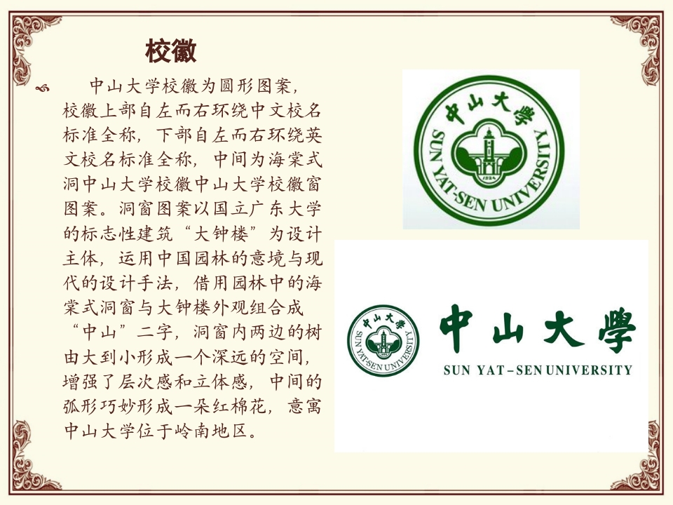中山大学简介PPT课件4