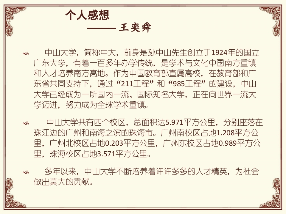 中山大学简介PPT课件8