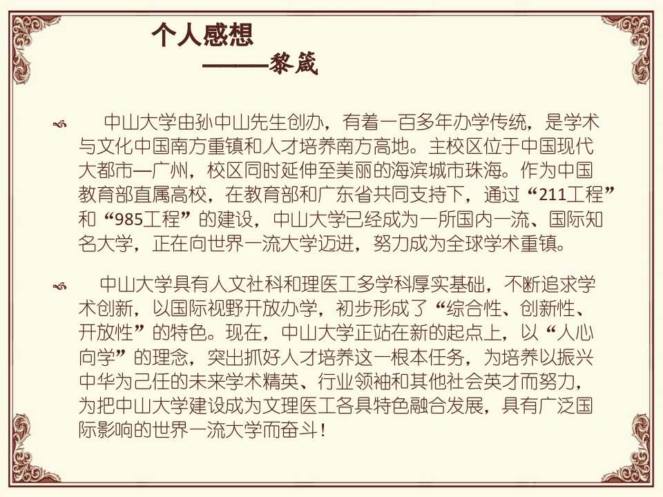中山大学简介PPT课件9