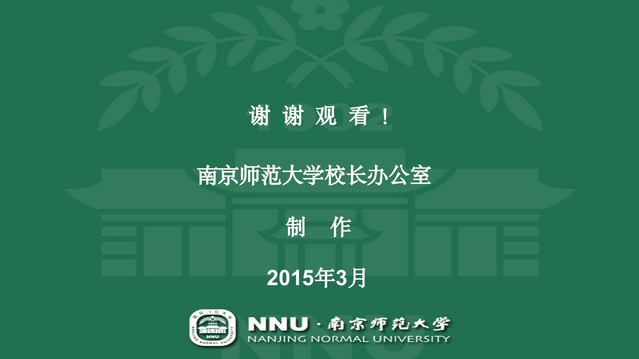 南京师范大学宣传介绍PPT52