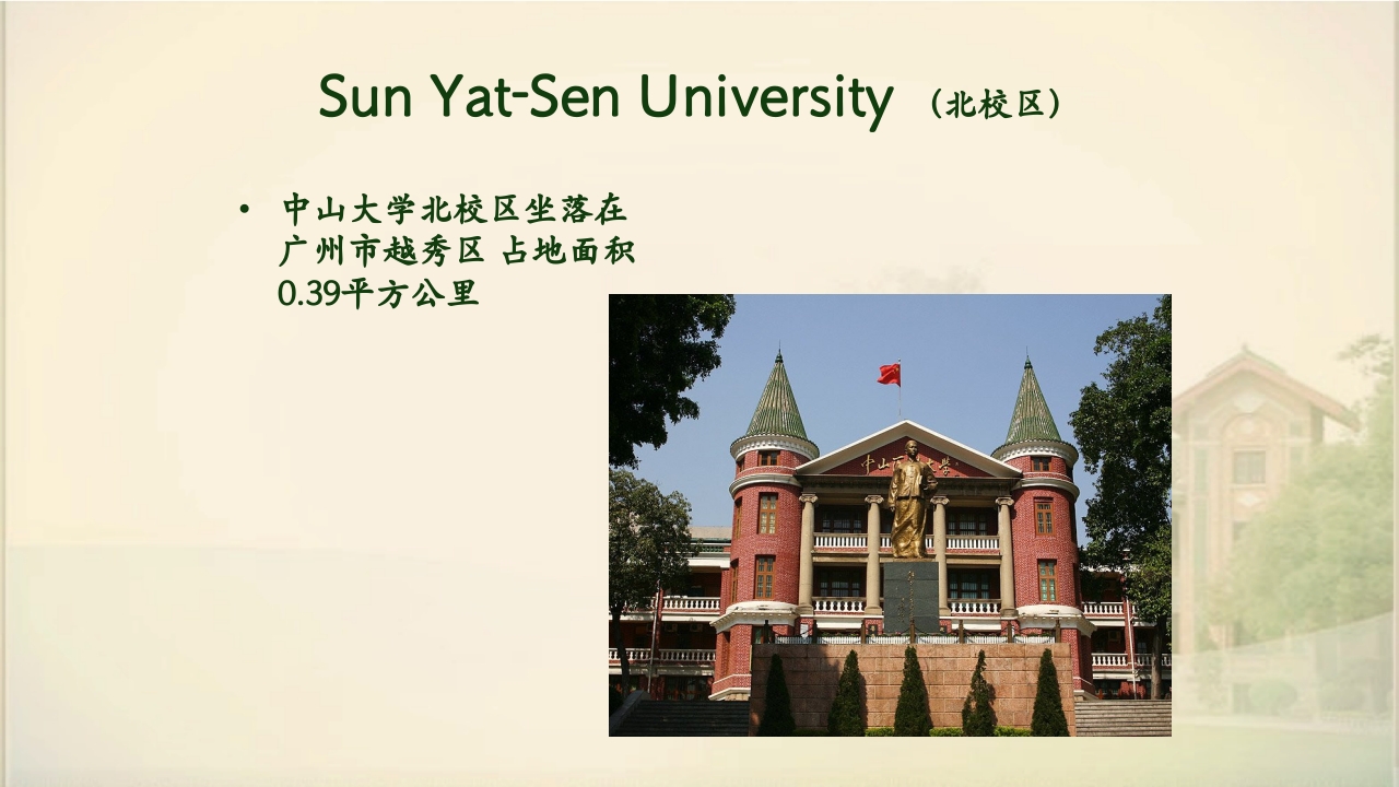 中山大学简介ppt11