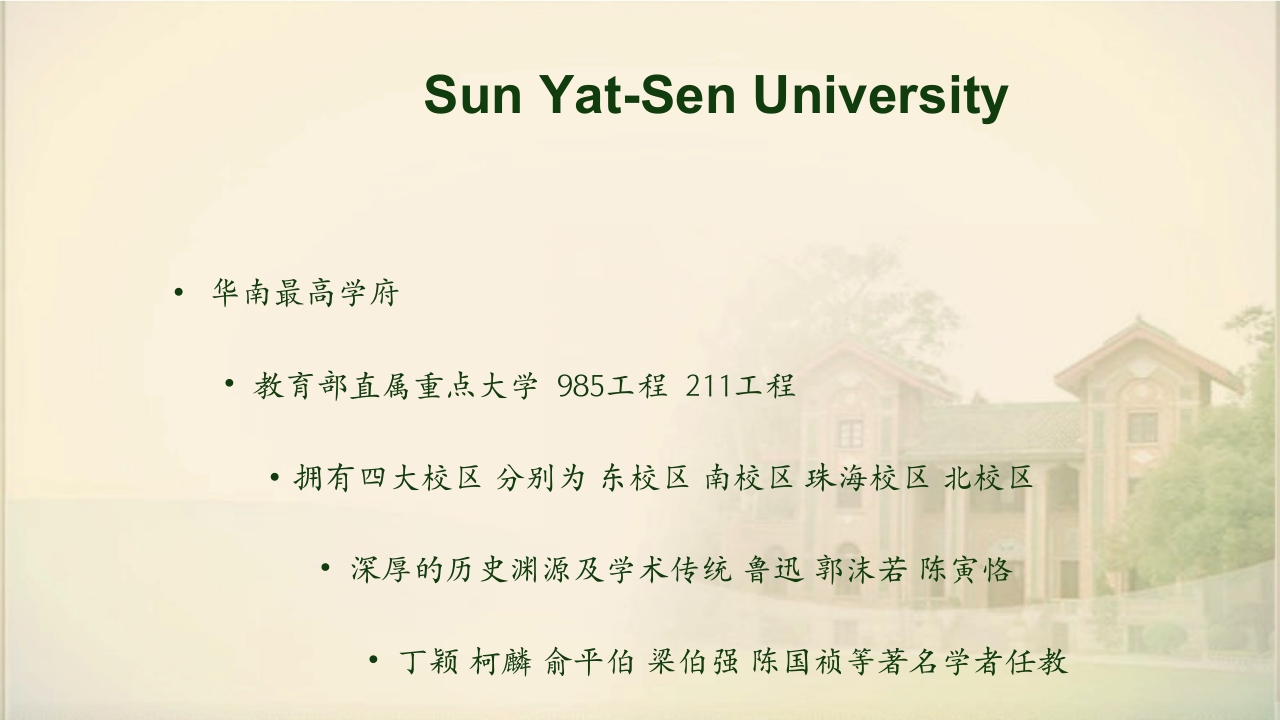 中山大学简介ppt3