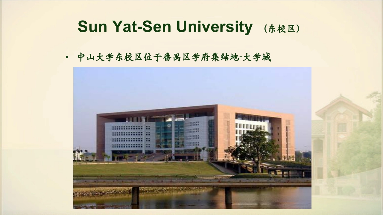 中山大学简介ppt9