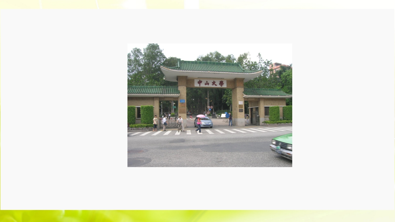 走进中山大学ppt10