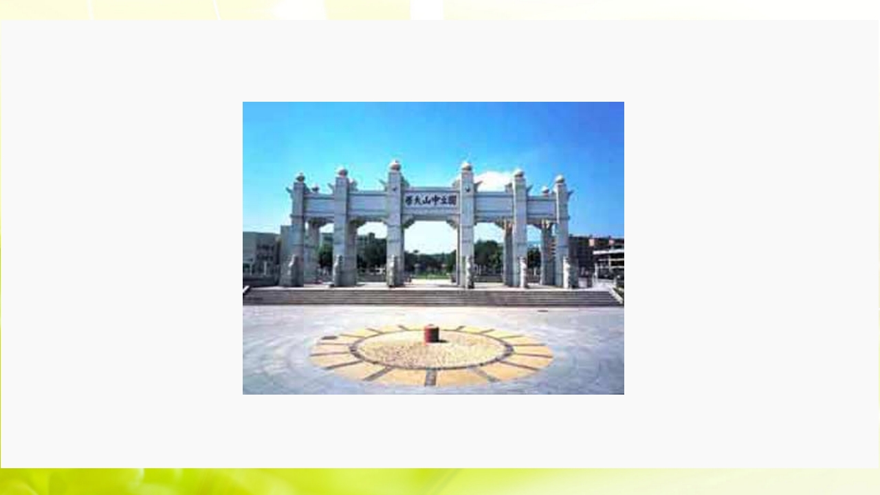 走进中山大学ppt13