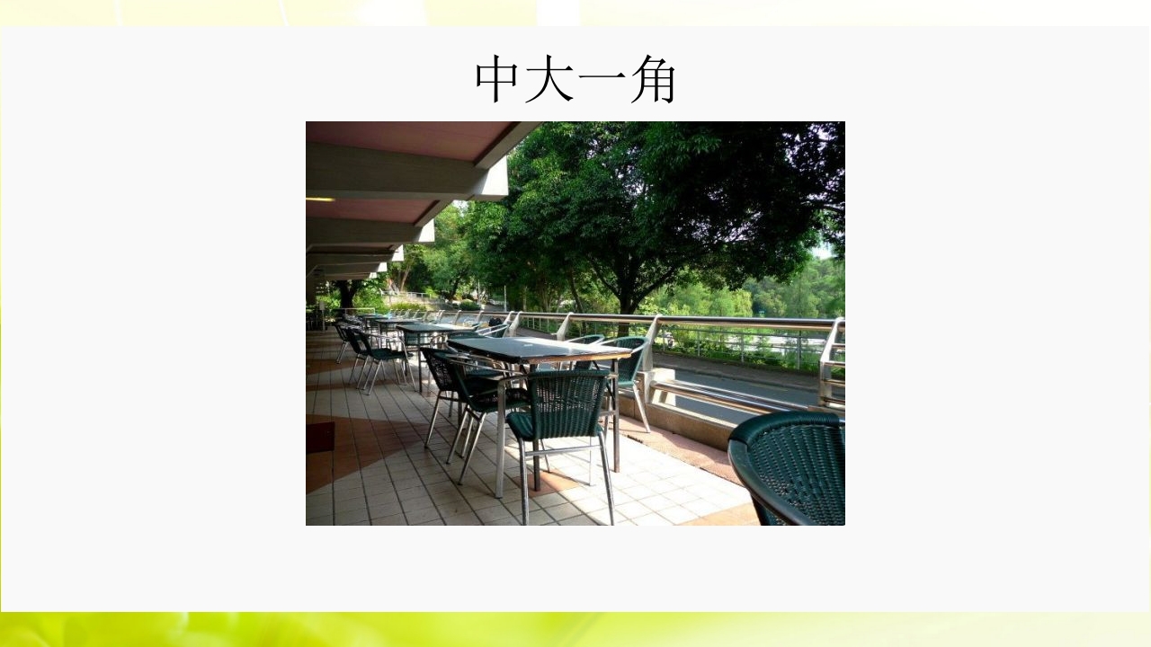 走进中山大学ppt23