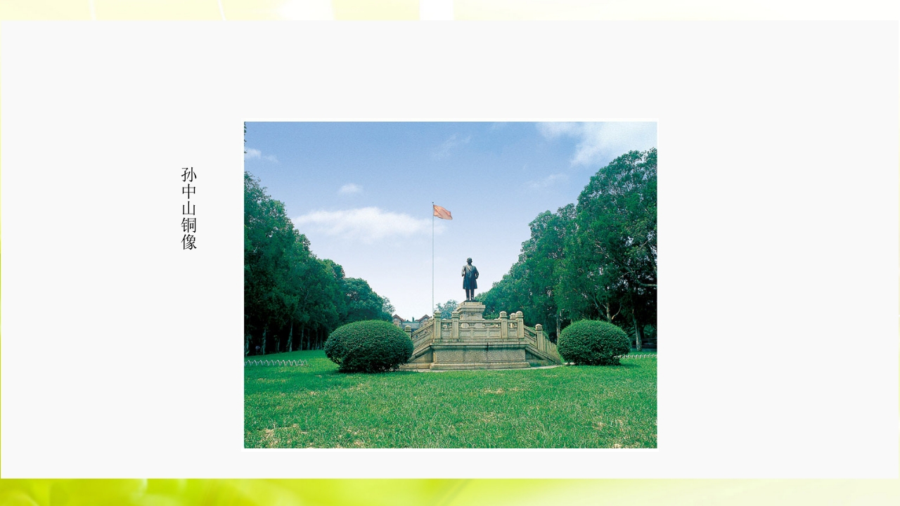 走进中山大学ppt29