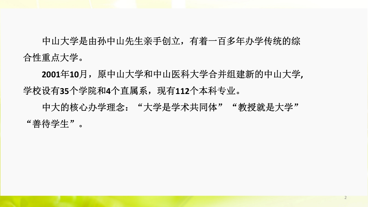 走进中山大学ppt2