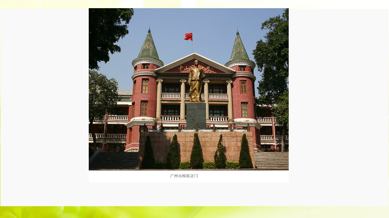 走进中山大学ppt30