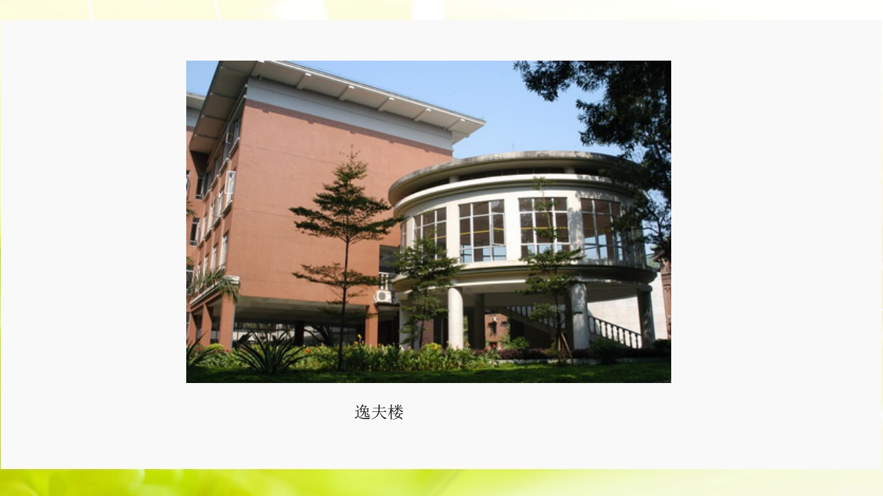 走进中山大学ppt31