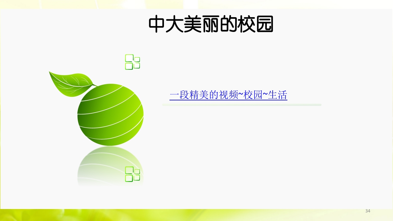 走进中山大学ppt34