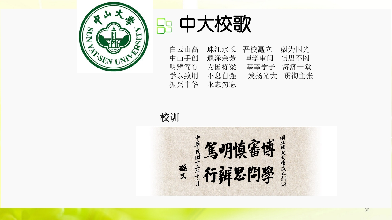 走进中山大学ppt36