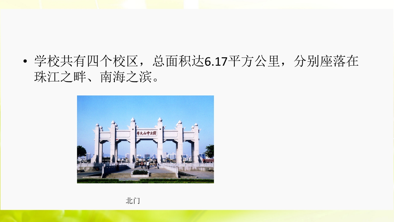 走进中山大学ppt3