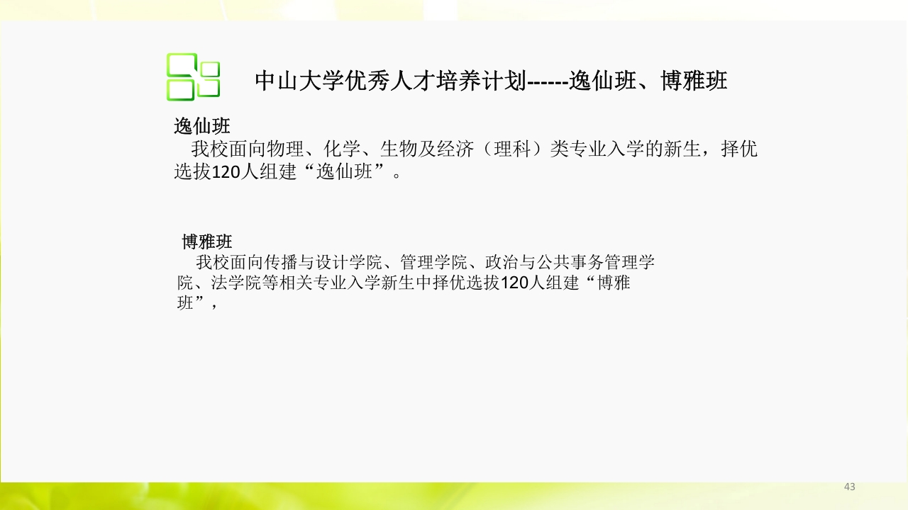 走进中山大学ppt43