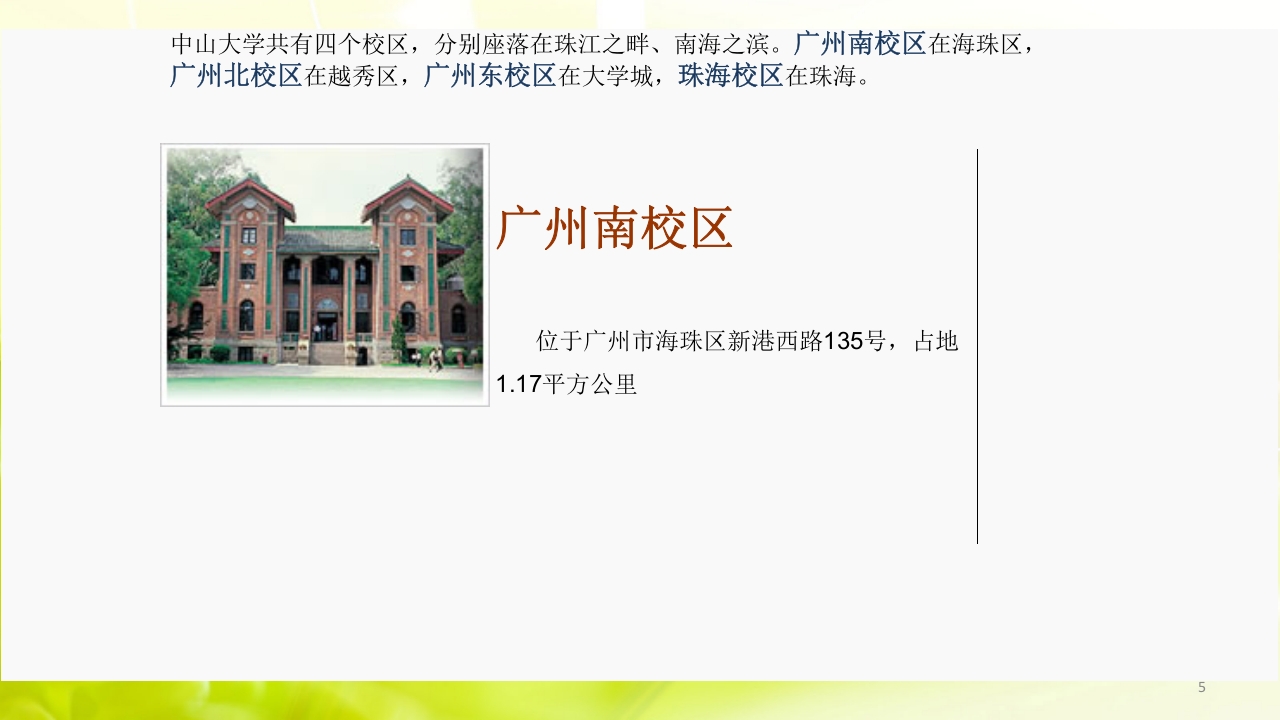 走进中山大学ppt5