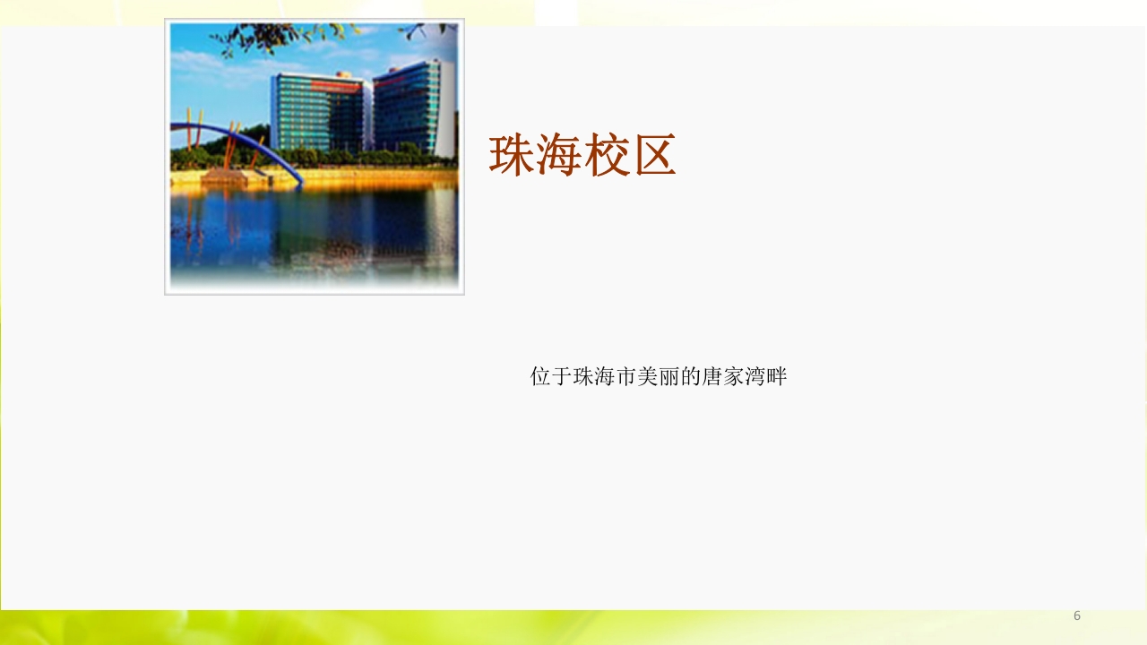 走进中山大学ppt6